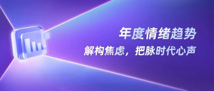 2025「焦虑情绪」内容洞察报告（小红书平台）