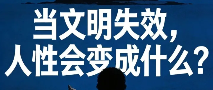 #读书笔记 《蝇王》背景、核心观点与现实启示