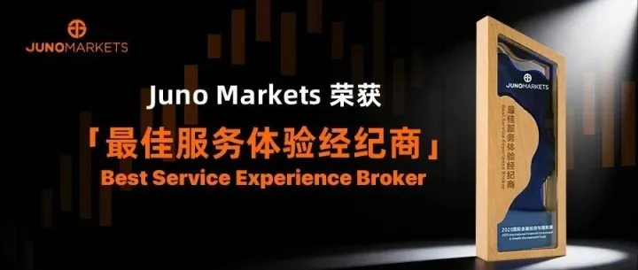 Juno Markets荣获「最佳服务体验经纪商」，客户信赖成就行业标杆