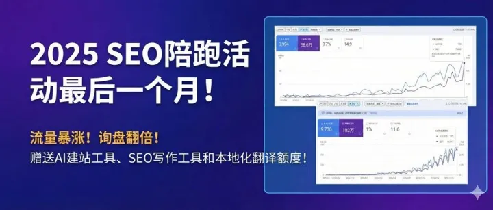2025最后一个月，SEO陪跑活动即将截止！