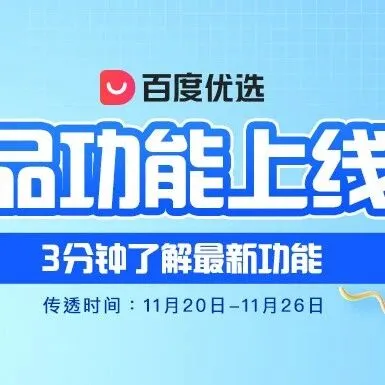 百度优选商家端&直播端新增功能上线（11月20日-11月26日）