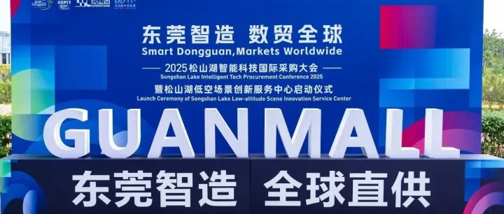 中拉交易平台协办2025松山湖智能科技国际采购大会，共拓中拉数字贸易新机遇