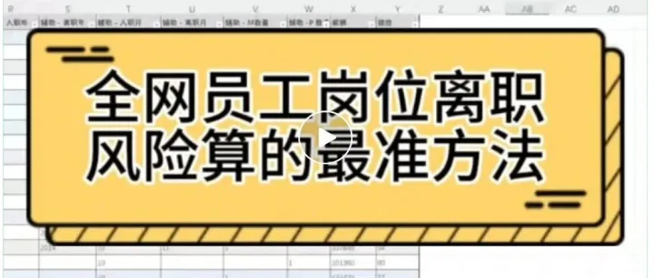全网员工离职风险算的最准的方法