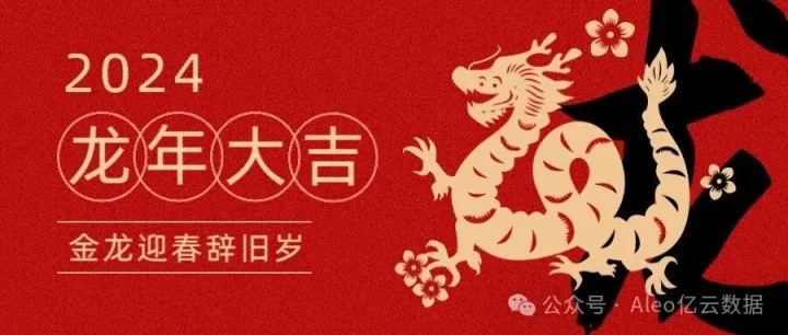 亿云数据祝全体用户2024龙年行大运！