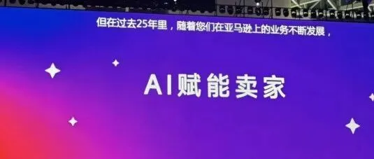 亞馬遜全球開(kāi)店跨境峰會(huì)2025深度解讀：這3個(gè)最核心亮點(diǎn)，到底藏著什么機(jī)會(huì)？