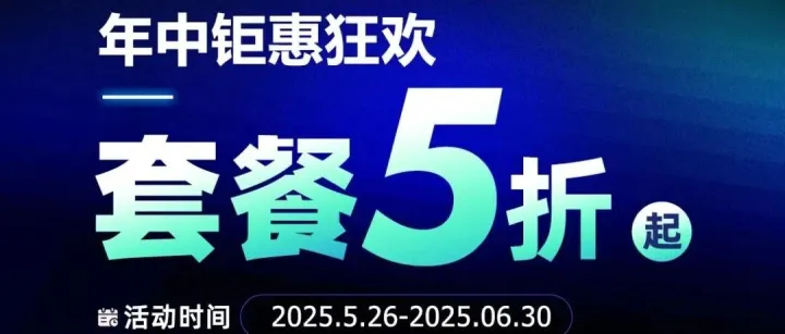 年中钜惠狂欢|套餐低至5️⃣折起+充值返现20%