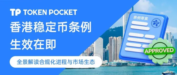 香港稳定币条例生效在即：全景解读合规化进程与市场生态