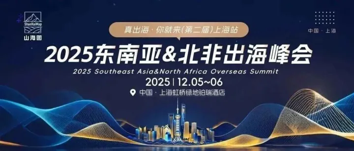 2025东南亚&北非出海峰会成功举办！3000家企业同聚一堂，共话出海新机遇