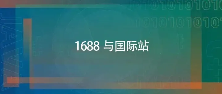 阿里1688和国际站的<em>区别</em>（深度<em>对比</em>分析）
