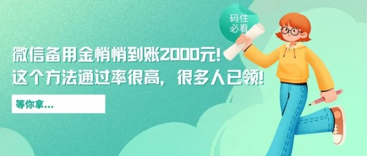 微信备用金悄悄到账2000元！这个方法通过率很高，很多人已领！
