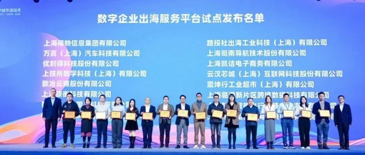 上海数字企业出海服务体系化建设全面提速 跨境数科获数字企业出海服务平台试点授牌