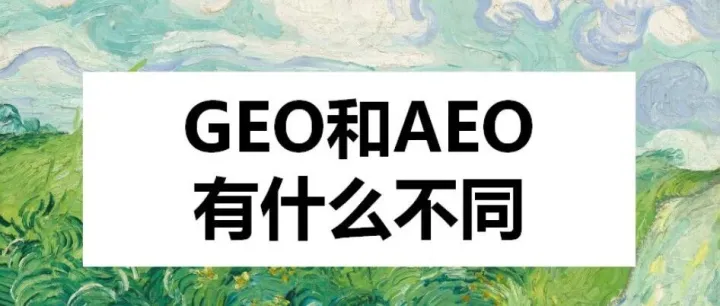 GEO和AEO有什么不同