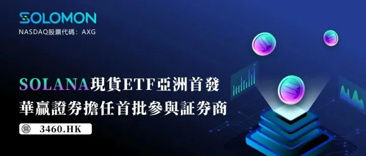 华赢集团AXG旗下华赢证券成为亚洲首支Solana现货ETF首发最大销售券商