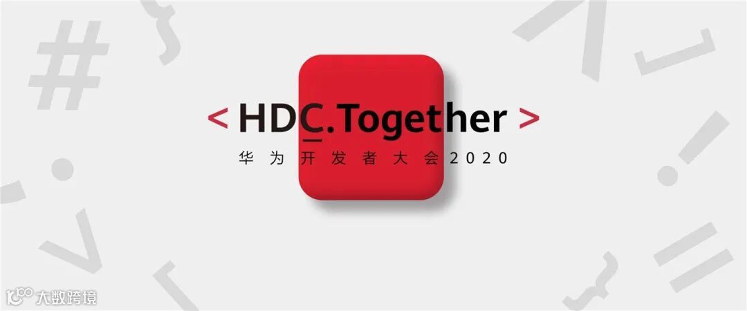 华为开发者大会9月10日举行:“将揭开鸿蒙OS和EMUI 11神秘面纱”