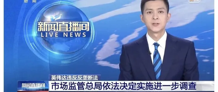 突发！英伟达违法实锤，或面临 120 亿罚款。网友：黄仁勋这下头大，两边都不讨好了