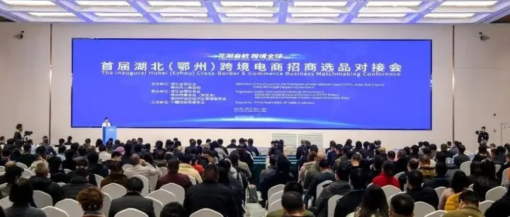 首届湖北（鄂州）跨境电商招商选品对接会举办