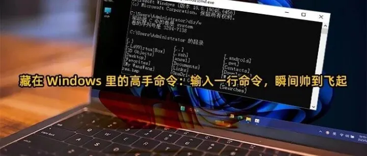 藏在 Windows 里的高手命令：输入一行命令，瞬间帅到飞起