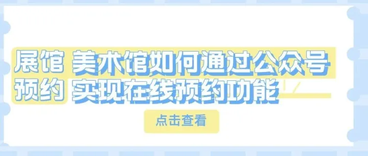 艺术馆/美术馆如何通过公众号实现在线预约功能？3分钟制作艺术展画展展览预约小程序！