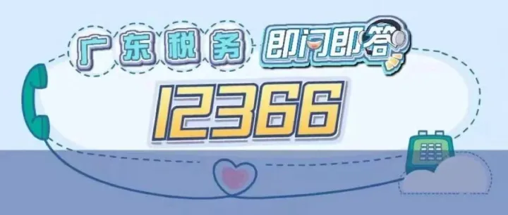 广东税务12366热点速递（四十五）| 印花税申报热点问答