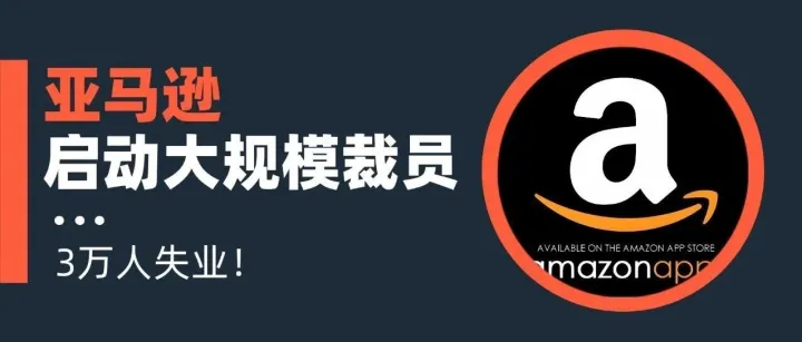 30000人大裁员！N+6大礼包！波及国内高管