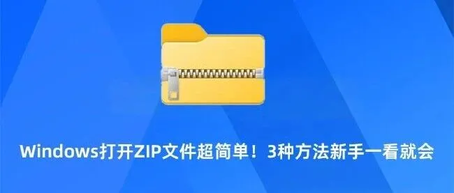 Windows打开ZIP文件超简单！3种方法新手一看就会