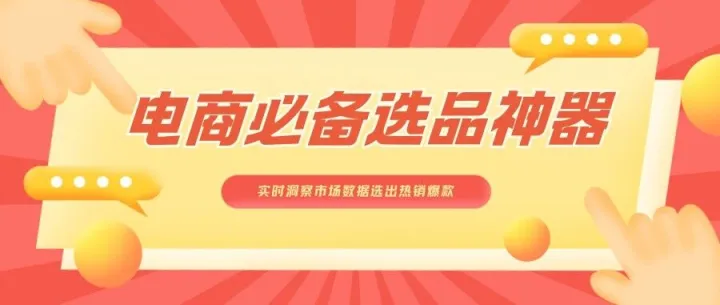 新手小白做电商不会选品，一个软件轻松解决选品问题，电商必备数据选品神器