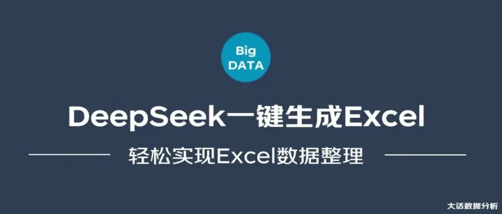 如何让DeepSeek生成可下载的Excel文件？