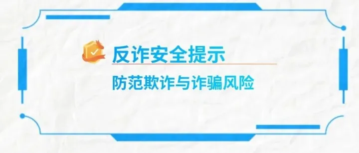 反诈安全提示