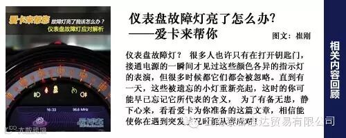 爱卡来帮你 仪表盘故障灯亮了怎么办?