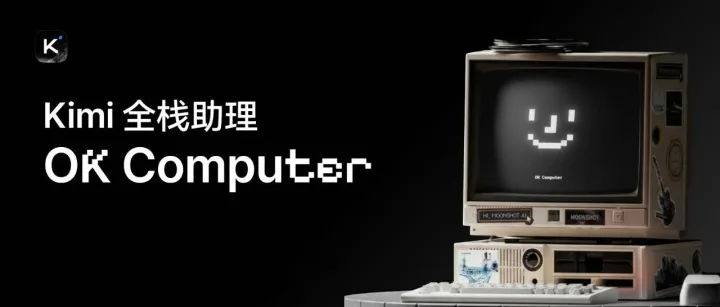 「OK <em>Computer</em>」，Kimi Agent 模式开启内测