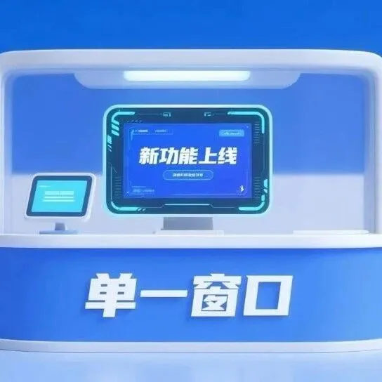 全国首单落地！海关“单一窗口”新功能上线