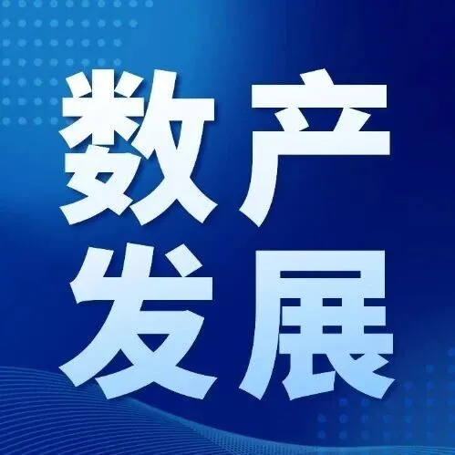 数产<em>发展</em> |《中国<em>数据</em>产业<em>发展</em>报告（2025年）》正式发布