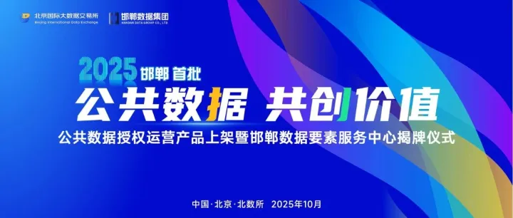 邯郸<em>数据</em>集团携手北京大<em>数据</em>交易所发布邯郸市首批公共<em>数据</em>产品，北数所邯郸<em>数据</em>要素服务中心<em>同步</em>揭牌