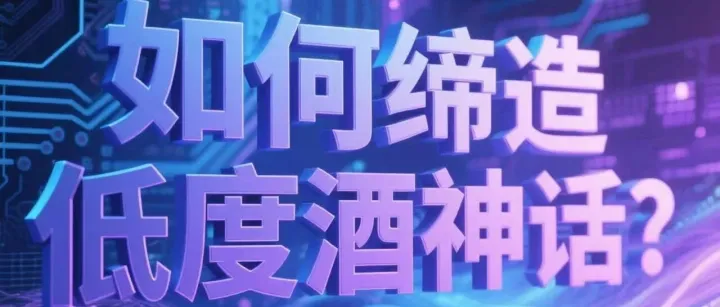1年低度酒销售额达百亿！泸州老窖为何能缔造低度酒神话？