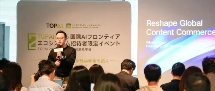 TOPAI<em>日本</em>回顾｜用AI重塑内容<em>商业</em>，让<em>商业</em>叙事智能平权
