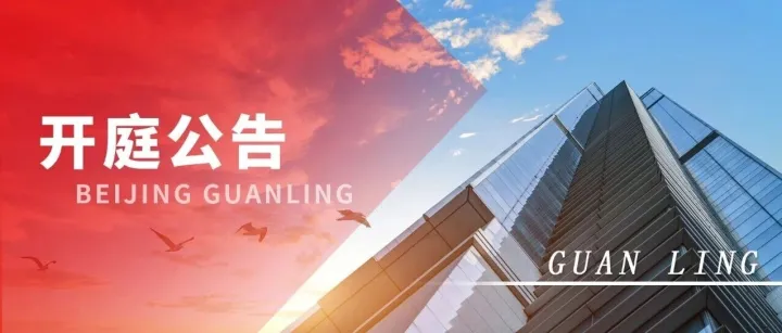 【开庭公告】冠领民商律师团队2025年11月24日—2025年11月28日开庭时间表