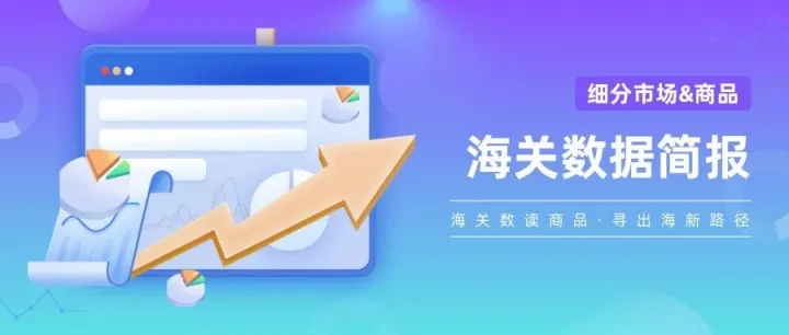 【数据】2025年10月海关数据简报（细分市场、商品）