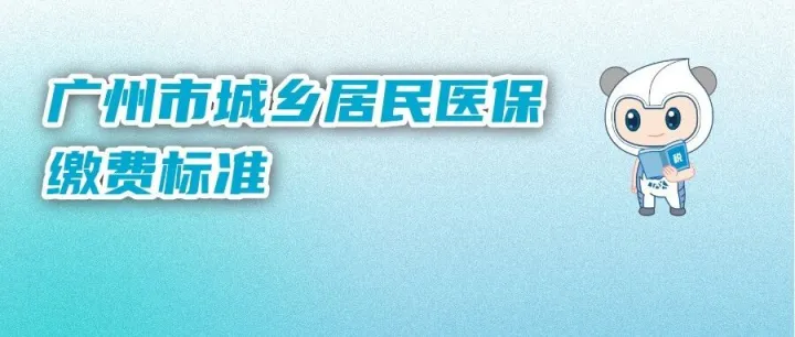 2026年度广州市城乡居民医保缴费标准不变！这份缴费指南请查收