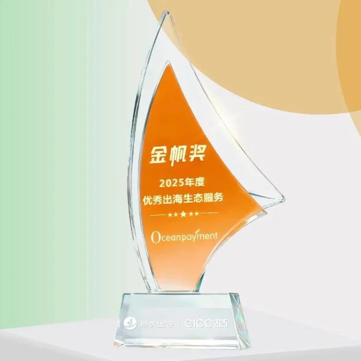 以支付连接增长！​Oceanpayment荣获GICC金帆奖