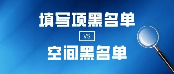如何选择 填写项<em>黑名单</em>与空间<em>黑名单</em>？