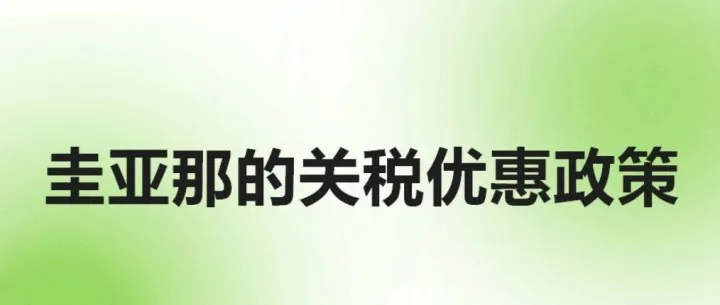 圭亚那的关税优惠政策