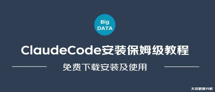Windows环境下安装ClaudeCode，保姆级教程！