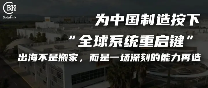 为中国制造按下“全球系统重启键”：出海不是搬家，而是一场深刻的能力再造