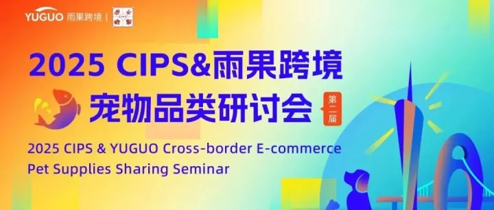 2025 CIPS&雨果跨境研讨会回顾 | 揭秘宠物经济七大高增长，洞察+匹配激活出海价值