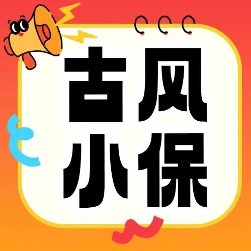 古风小保，为您吟诗一首！