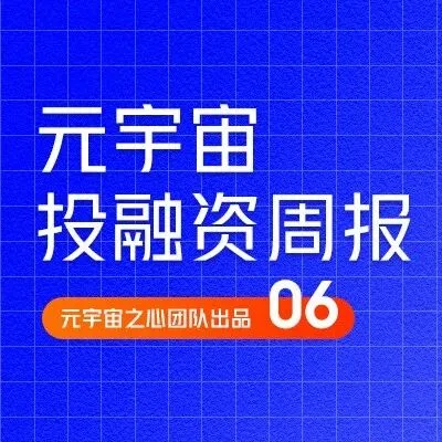 Web3创新音乐平台MUSIC获得上亿美元融资；Animoca Brands加码Web3游戏｜元宇宙投融资周刊06期