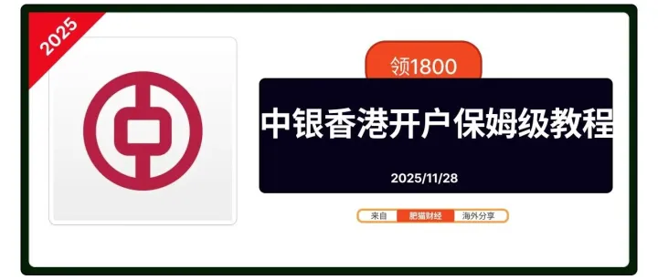 20251128 <em>最新</em>【中银香港】开户保姆级<em>教程</em>