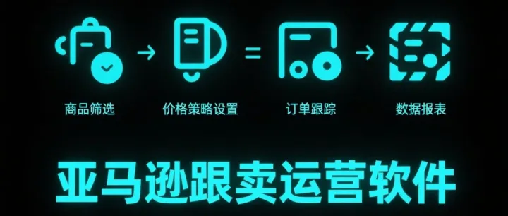 牛贝跟卖系统亚马逊跟卖ERP