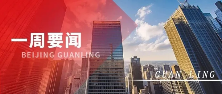 冠领一周十大要闻丨2025年11月24日—2025年11月30日