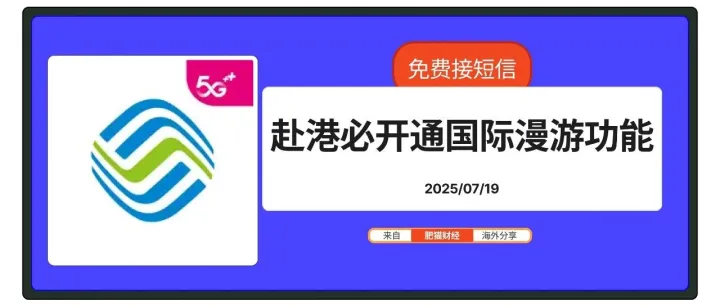 20250719 必看赴港前需要开通<em>短信</em><em>接收</em>功能